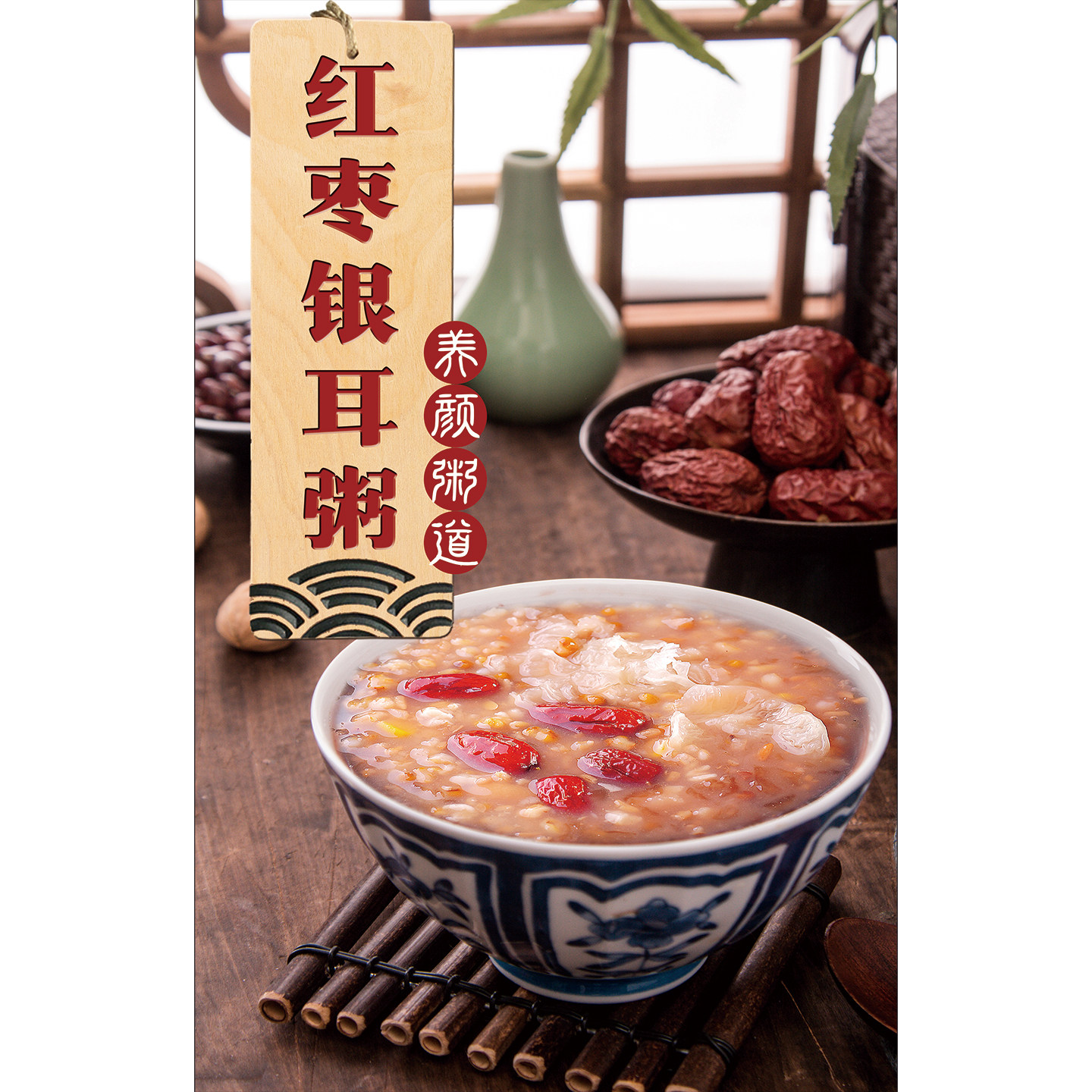 红枣银耳粥广告海报贴纸汤粉早餐店展板装饰画养生药膳粥铺墙贴画
