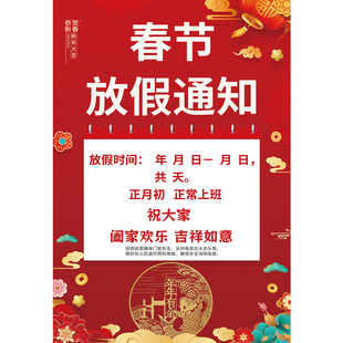 春节放假通知广告墙贴纸新年告示回家过年海报店铺公司饭店装饰画