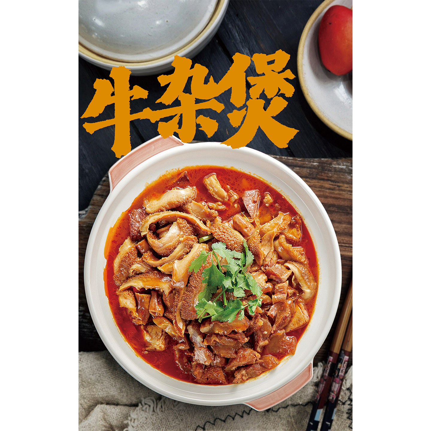 牛杂煲广告海报贴纸砂锅牛腩牛肉煲图片展板广式餐厅饭店宣传墙贴图片