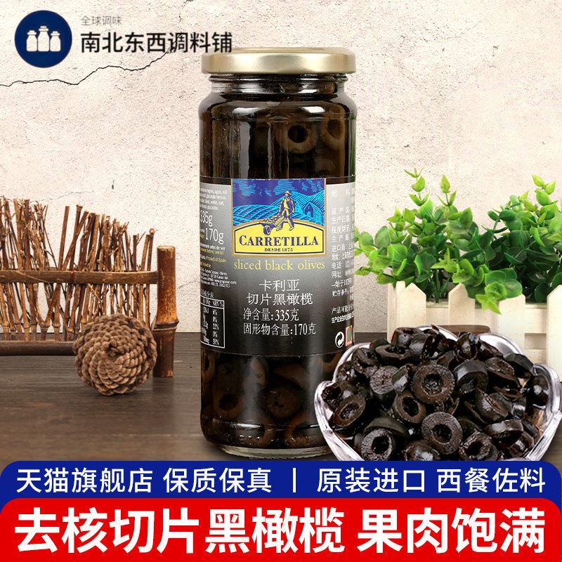 西班牙进口卡利亚切片黑橄榄罐头即食沙拉西餐披萨无核去核黑水榄
