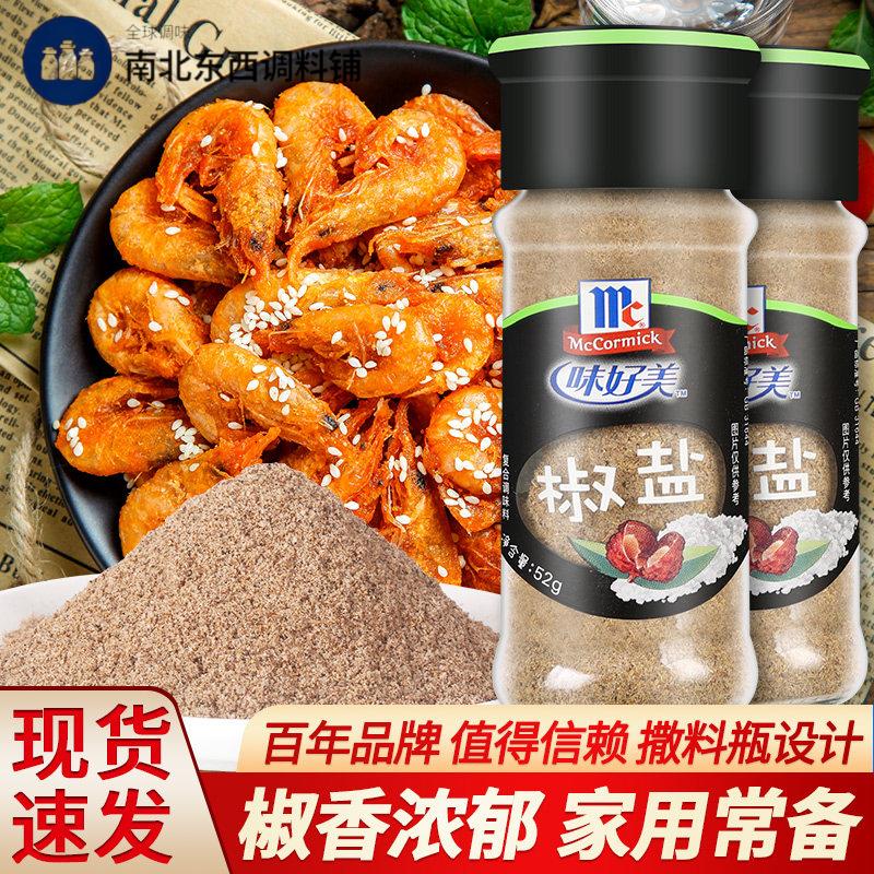 正宗味好美椒盐粉52g*2瓶装 烧烤葱抓饼油炸小吃串串蘸料家用撒料