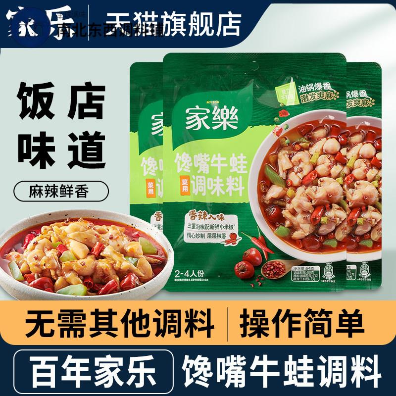 正宗家乐馋嘴牛蛙调味料包火锅汤底麻辣香锅干锅田鸡泡椒牛蛙酱料