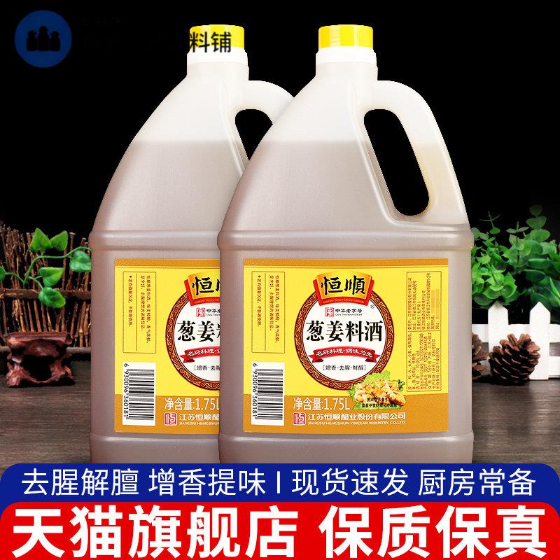 恒顺葱姜料酒1.75L*2桶装 家庭装炒菜烹调去腥解膻黄酒厨房调味料