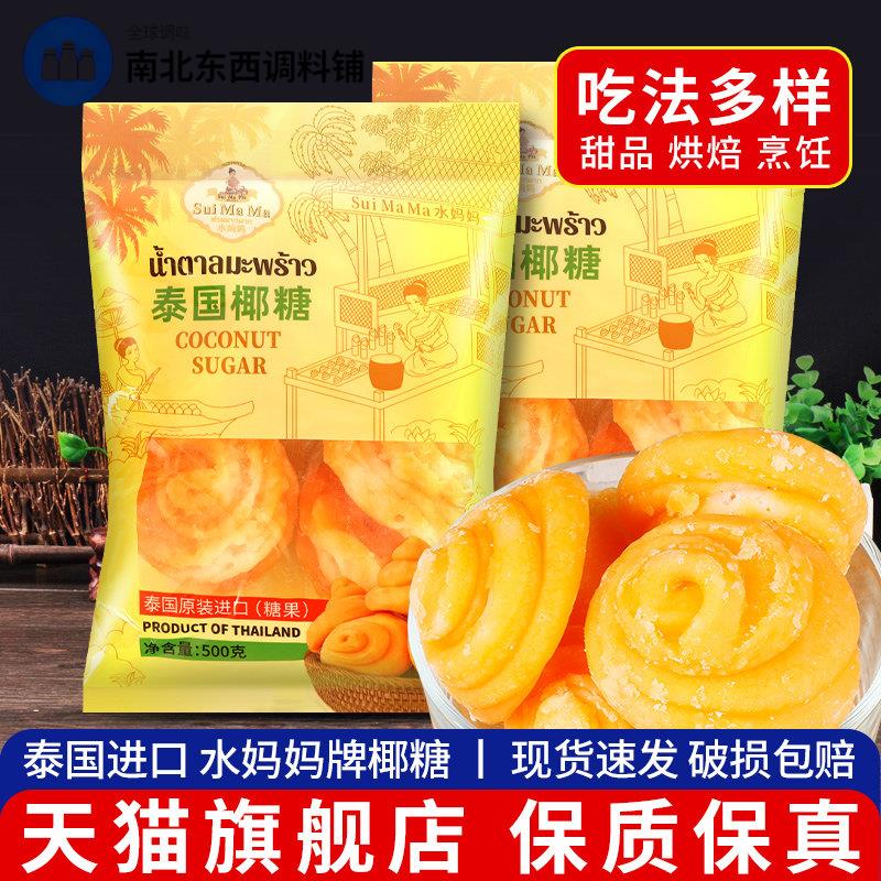 泰国原装进口水妈妈椰糖500g*2袋椰糖块糖饼东南亚甜品食材调味糖