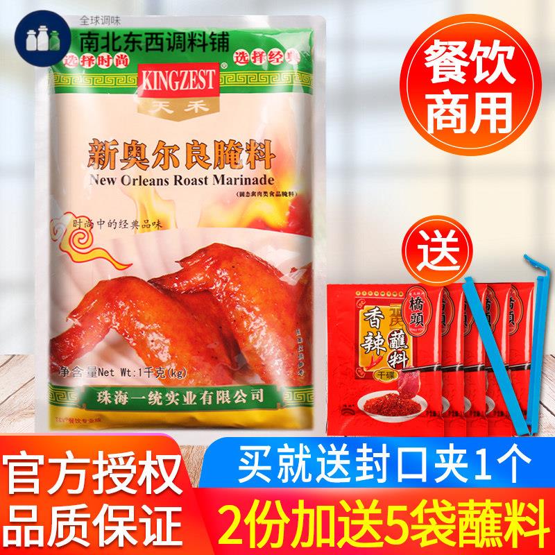 天禾纽奥良烤鸡翅腌料微辣1kg 商用烤肉烤鸡翅奥尔良腌料调味料