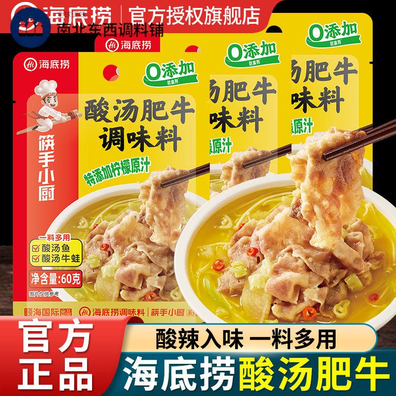海底捞筷手小厨酸汤肥牛调料包家用小包装金汤调味酱金酸辣旗舰店