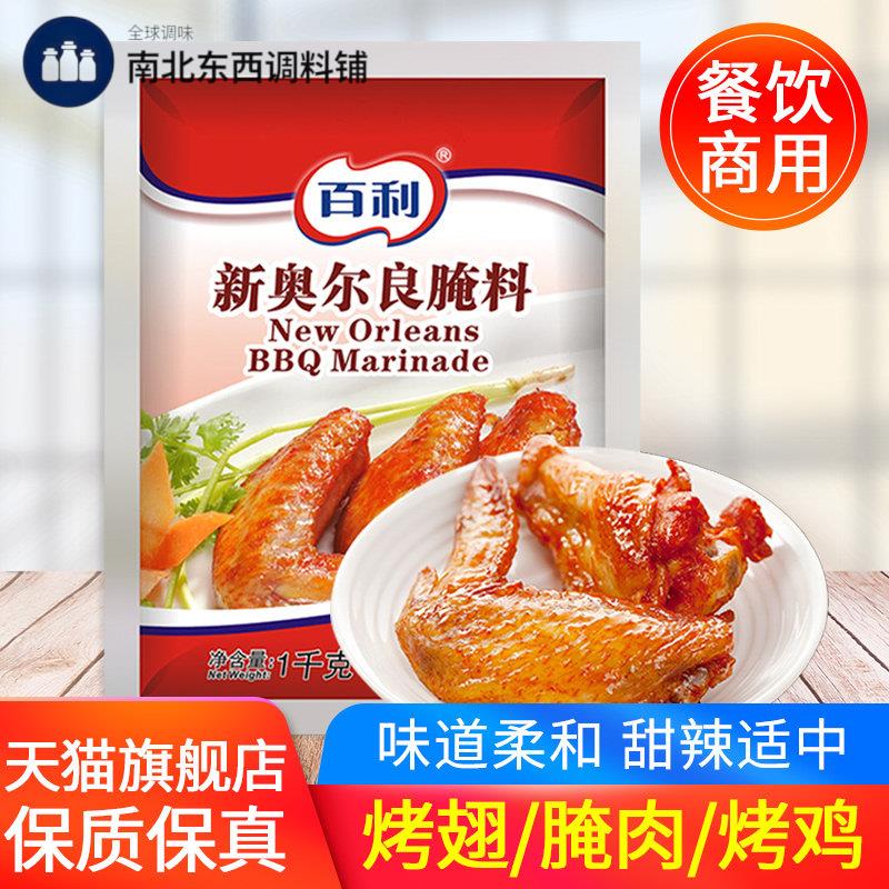 百利纽奥良腌料1kg 烤翅汉堡炸鸡腿烧烤腌制粉专用原料商用调味
