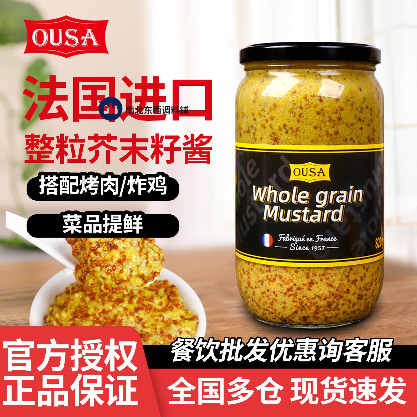 法国进口欧萨整粒芥末籽酱 粗粒大藏黄芥末烘焙商用第戎芥末酱
