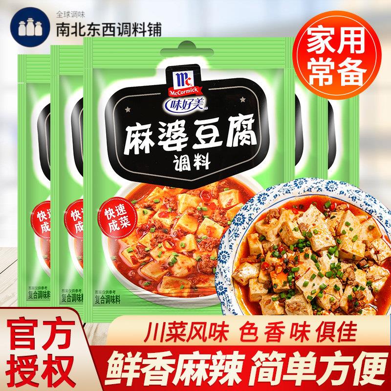 味好美麻婆豆腐调味包35g*5袋 家用四川经典家常麻辣底料炒菜酱料