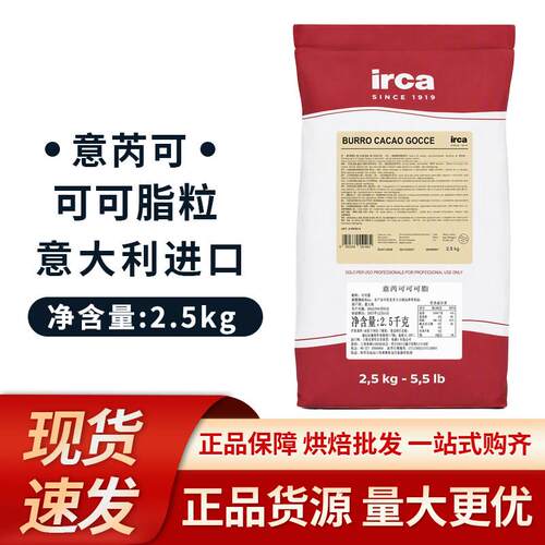 意芮可意大利进口可可脂粒2.5kg 喷砂调温巧克力半成品烘焙原料