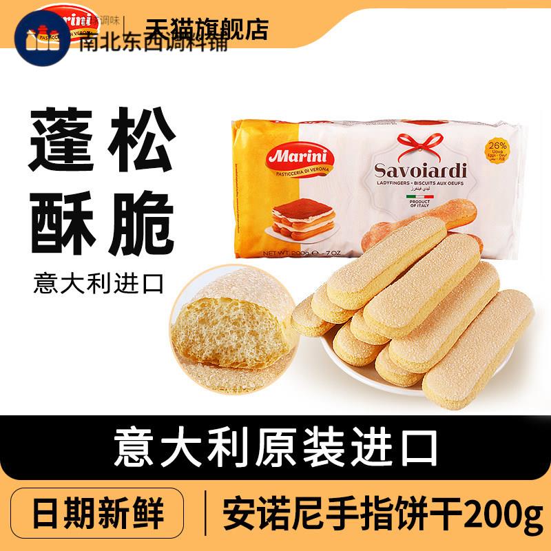 进口安诺尼手指饼干 干200g*4包意大利烘焙提拉米苏蛋糕围边装饰