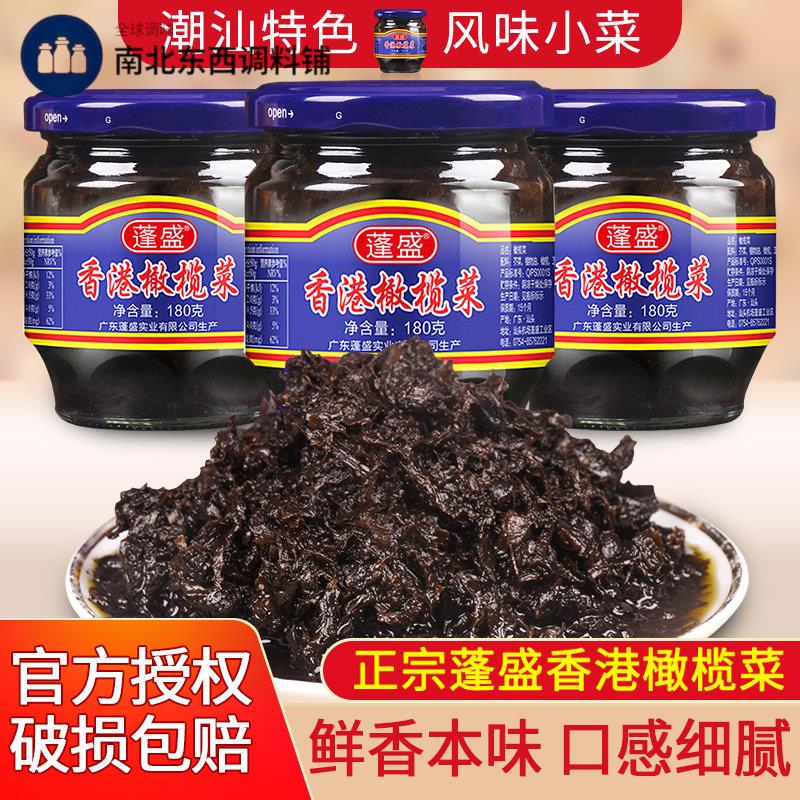 正宗蓬盛香港橄榄菜180g*3玻璃瓶下饭菜广东潮汕特产咸酱吃粥咸菜