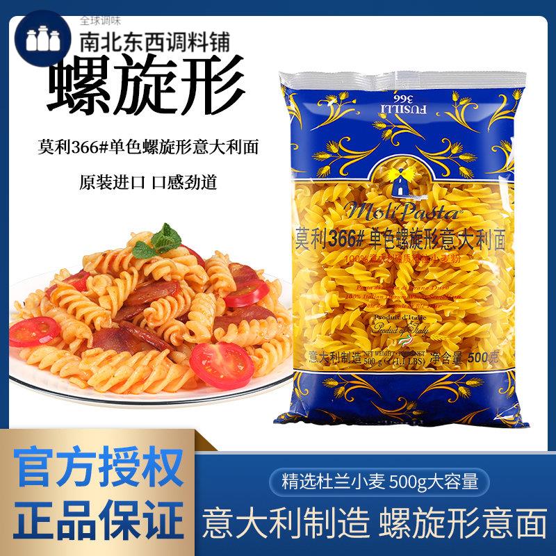 进口莫利意大利面螺旋形500g*3袋家用速食螺丝意粉儿童义大利面通