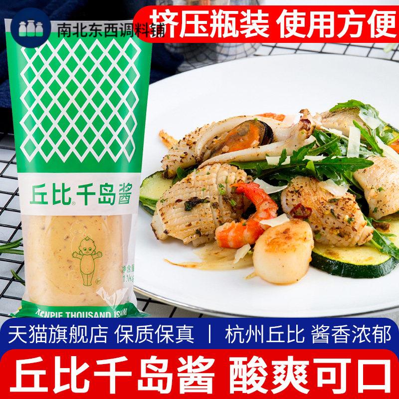 丘比千岛酱1.1kg 家用挤压瓶水果蔬菜沙拉酱日式大拌菜汁面包色拉