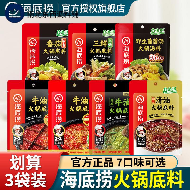 海底捞牛油火锅汤底3袋 小包装一人份浓醇香番茄清汤麻辣火锅底料