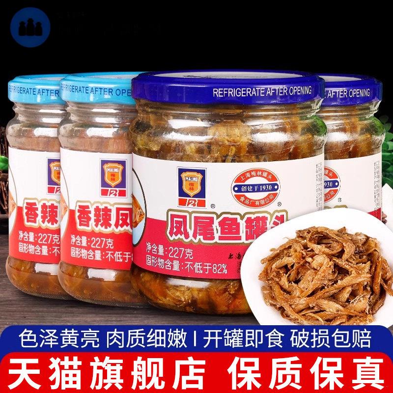 上海梅林凤尾鱼罐头227g*2瓶即食小吃下饭菜海鲜鱼肉罐头方便食品