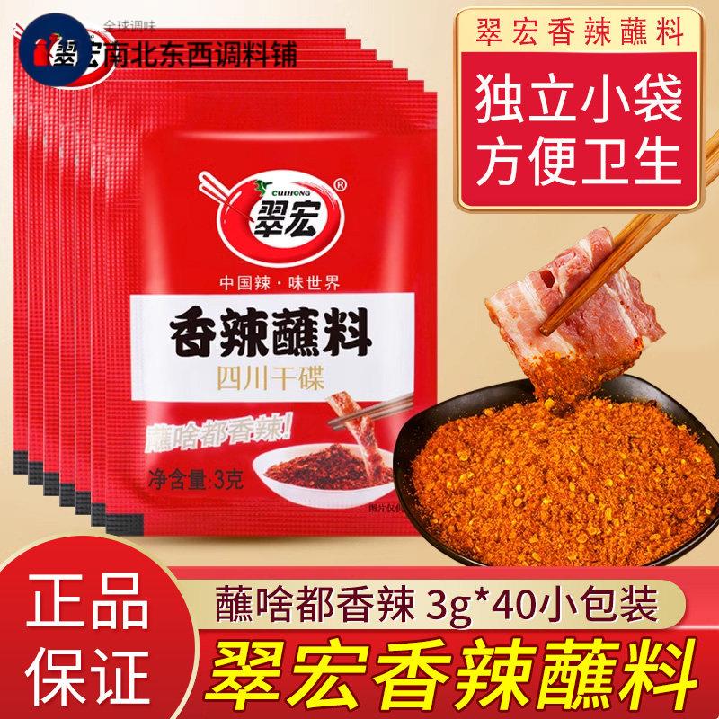 翠宏香辣碟蘸料3g*40小包装火锅烧烤料翠红调味料四川干碟辣椒面