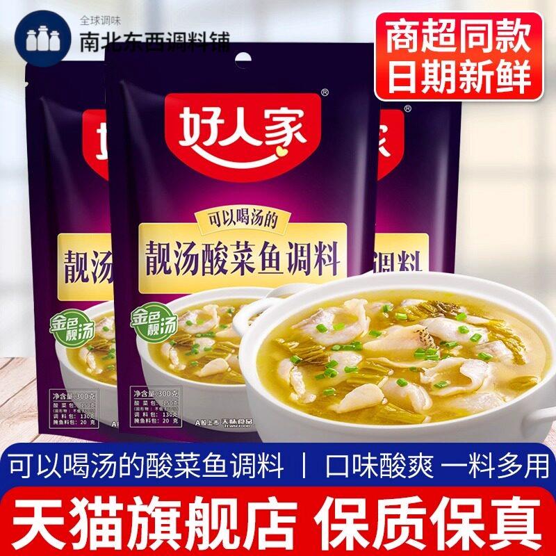 正宗好人家靓汤酸菜鱼官方旗舰店同款四川不辣专用清汤金汤调味包
