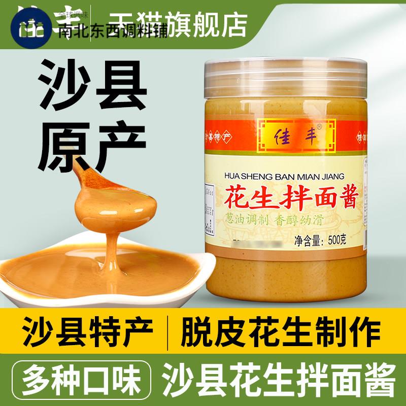 正宗佳丰沙县花生酱拌面酱专用酱500g福建沙县小吃酱料官方旗舰店