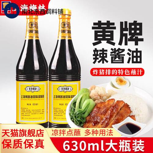 泰康黄牌辣酱油上海梅林630ml*2瓶 炸猪排鸡排炸春卷蘸料凉拌酱油