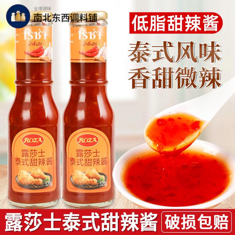 露莎士泰式甜辣酱320g家用泰国进口低脂甜辣椒酱炸鸡块葱抓饼蘸酱