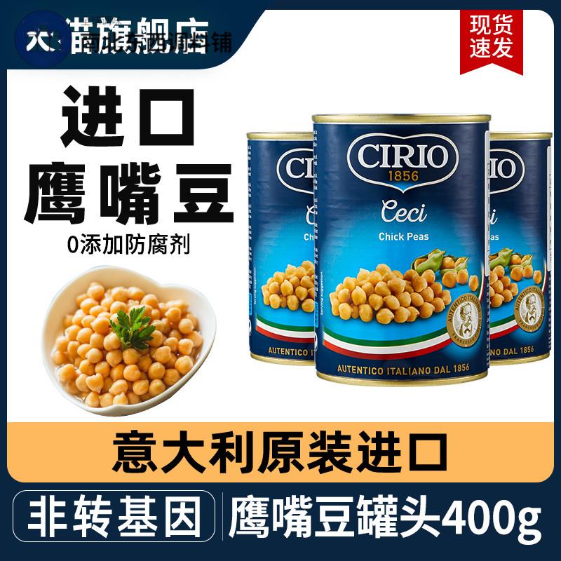 茄意欧鹰嘴豆罐头400g*3罐意大利进口西餐食材即食低脂熟三角豆泥