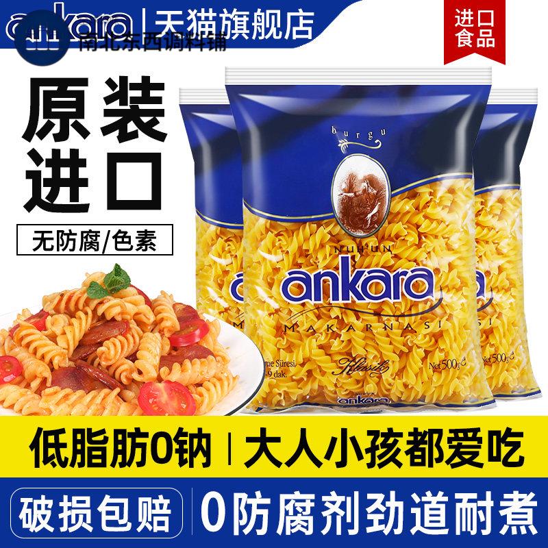 进口安卡拉意大利面 面500g*3包速食儿童空心丝通心粉螺旋义大利