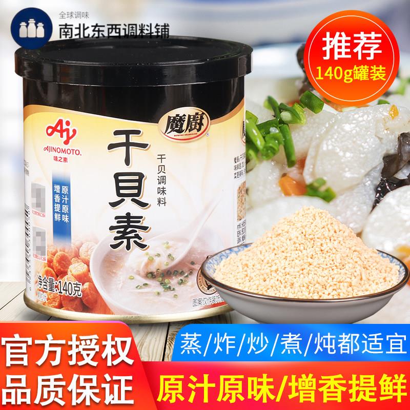 味之素魔厨干贝素140g干贝炖汤炒菜提鲜煮面 面海鲜高汤料家用调