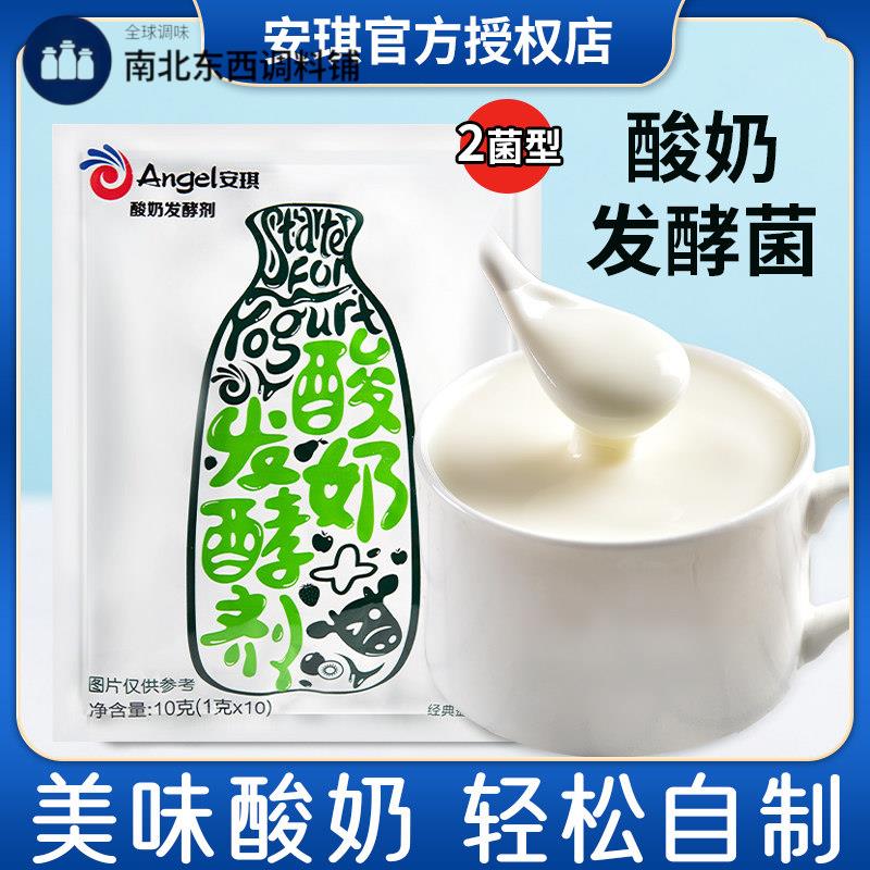 安琪百钻酸奶发酵菌家用经典益生菌乳酸菌菌粉酸奶机自制酸奶粉
