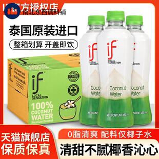 IF百分百纯椰子水350ml*12瓶 泰国原装进口椰汁椰青水饮料NFC果汁