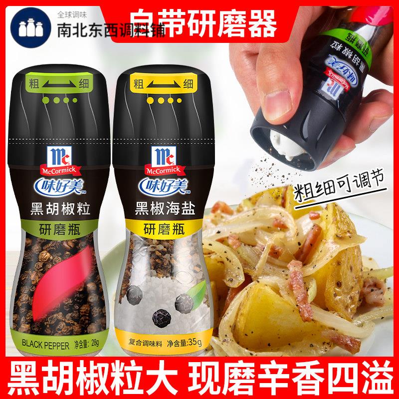 味好美黑胡椒海盐粒带研磨器28g 混合调味料现磨碎黑胡椒粉研磨瓶