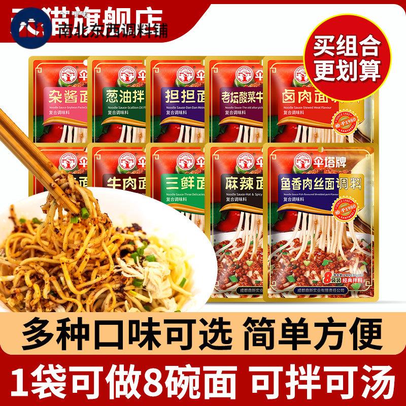 伞塔牌拌面 面酱煮面 面调料炸酱炸酱面 面调料川味酱料包汤面 面