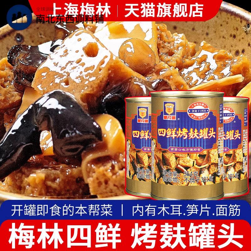 上海梅林四鲜烤麸罐头354g*3罐特产即食蜜汁油焖笋食品烤夫干面筋