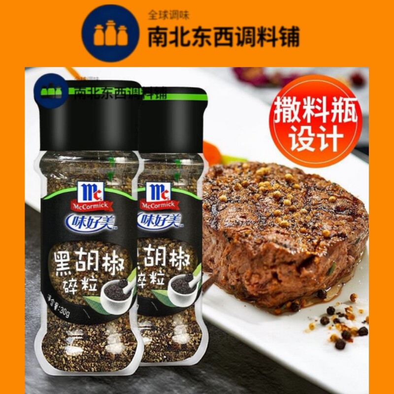 味好美纯黑胡椒碎粒30g*2瓶 牛排义大利面西餐烧烤撒料商用海盐胡