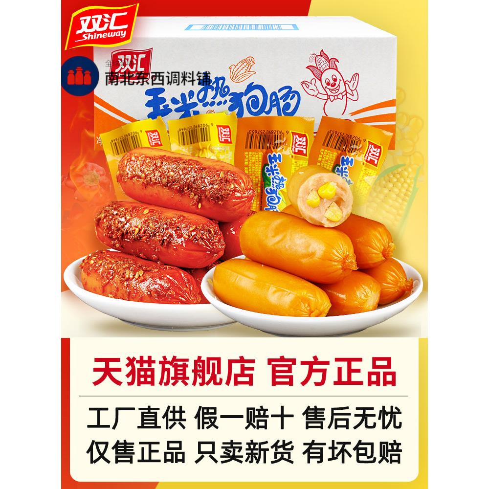 双汇火腿肠香肠玉米泡面搭档即食香辣香脆烤肠热狗尝鲜零食旗舰店