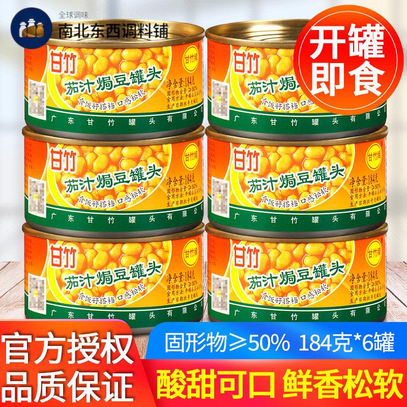 甘竹茄汁焗豆罐头184g*6罐 西式早餐焗烤饭义大利面配料即食番茄