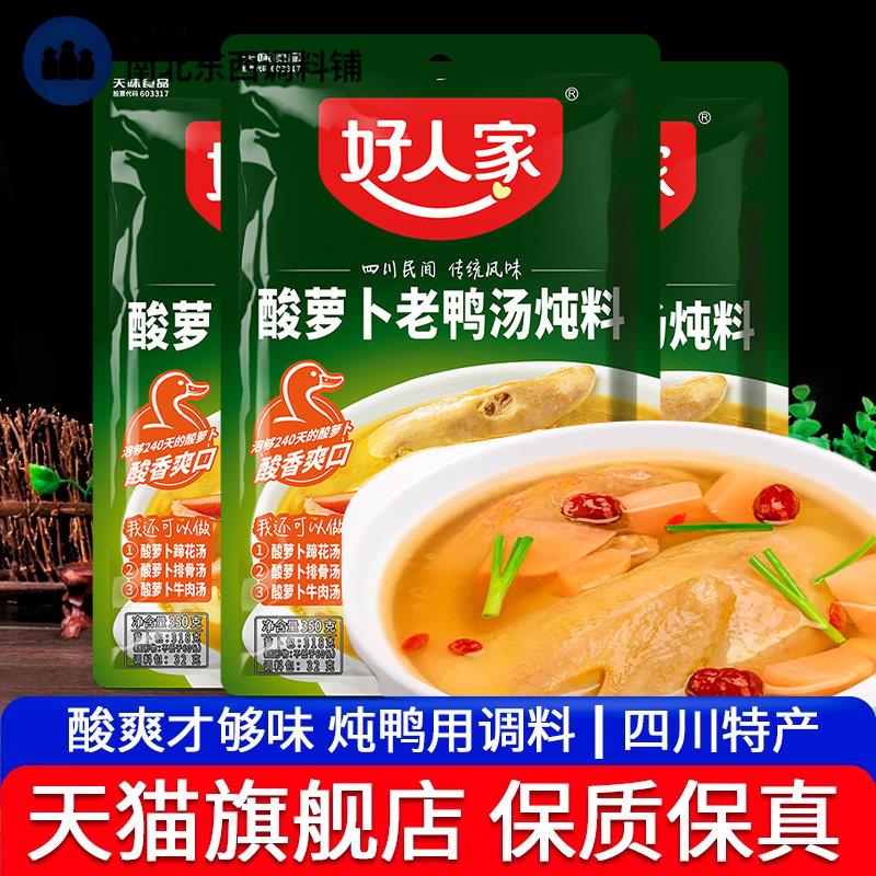 四川特产好人家酸罗卜老鸭汤炖料350g*3袋 重庆酸汤肥牛火锅调料