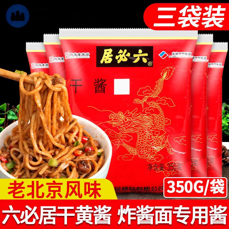 正宗六必居干酱干黄酱350g*4袋家用老北京炸酱面专用炸酱炸酱面酱