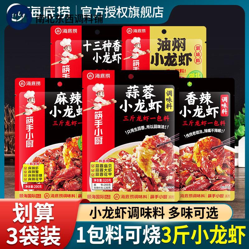 海底捞小龙虾调料家庭装蒜蓉麻辣十三香油焖虾尾调味料商用调味包