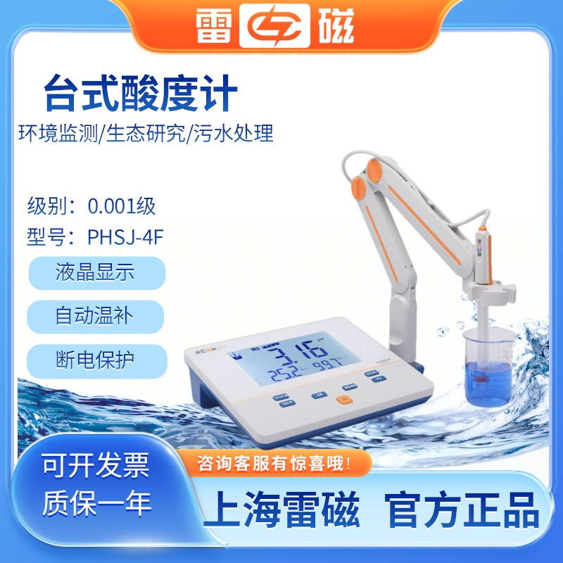 雷磁 实验室台式酸度计PH计高精度溶液测试水质检测仪PHSJ-4F