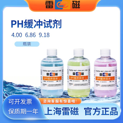 雷磁PH缓冲溶液PH4.00 6.86 9.18酸度计标准校准液4.00/6.86/9.18