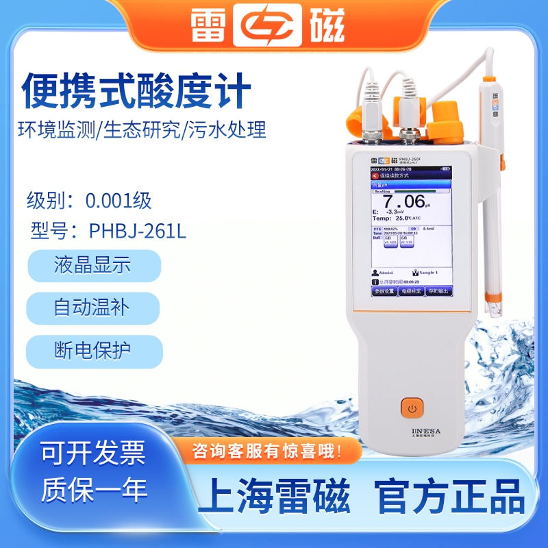雷磁实验室溶液酸度计便携式PH计酸碱度仪水质检测仪 PHBJ-261L
