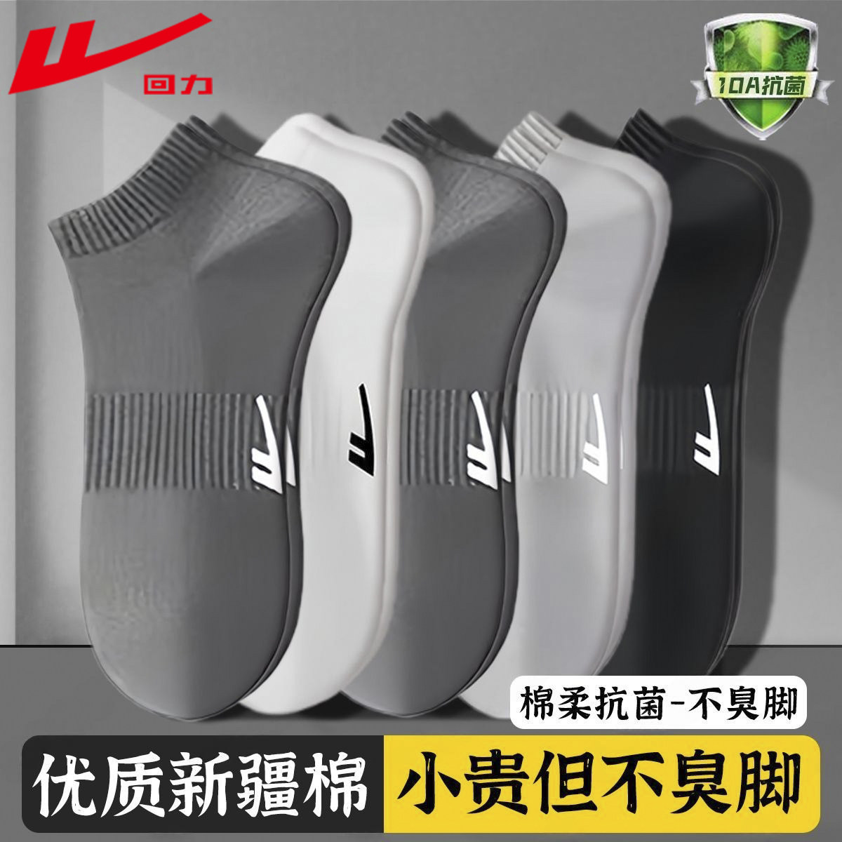 回力袜子男士春夏季运动短袜新疆棉抗菌防臭吸汗透气休闲百搭船袜,女士内衣/男士内衣/家居服,短袜,淘宝优惠券,粉丝福利购,淘宝优惠卷