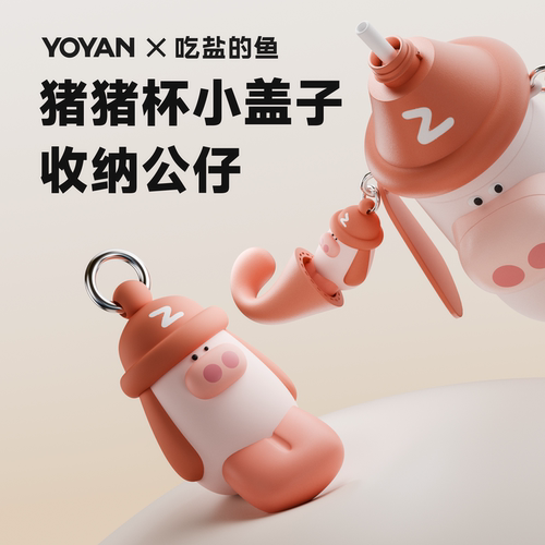 有颜吃盐的鱼大小猪猪杯小盖子收纳公仔食品级硅胶钥匙扣挂件