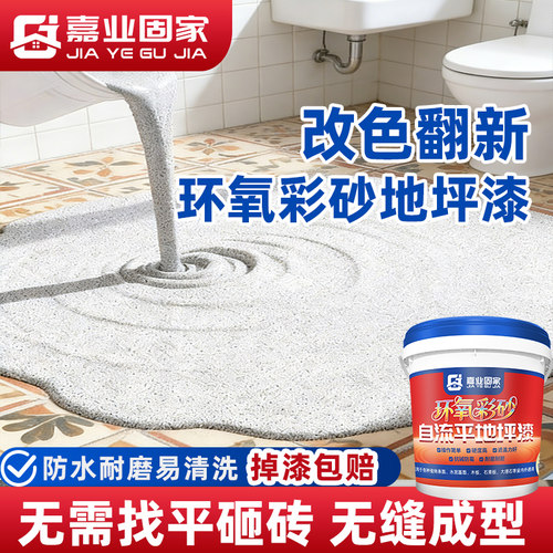 嘉业固家环氧彩砂自流平卫生间瓷砖水泥地面翻新仿大理石防水防滑
