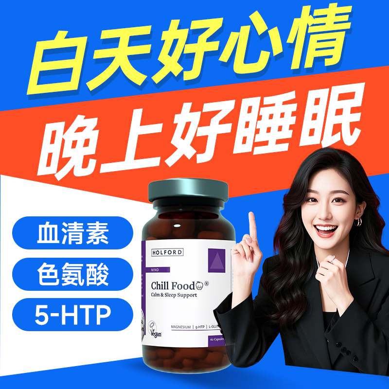 血清素补充剂5htp改善焦虑睡眠
