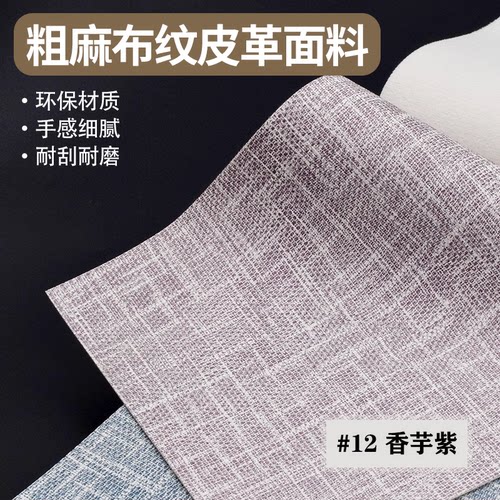 粗麻布纹皮革面料加厚耐磨高品质