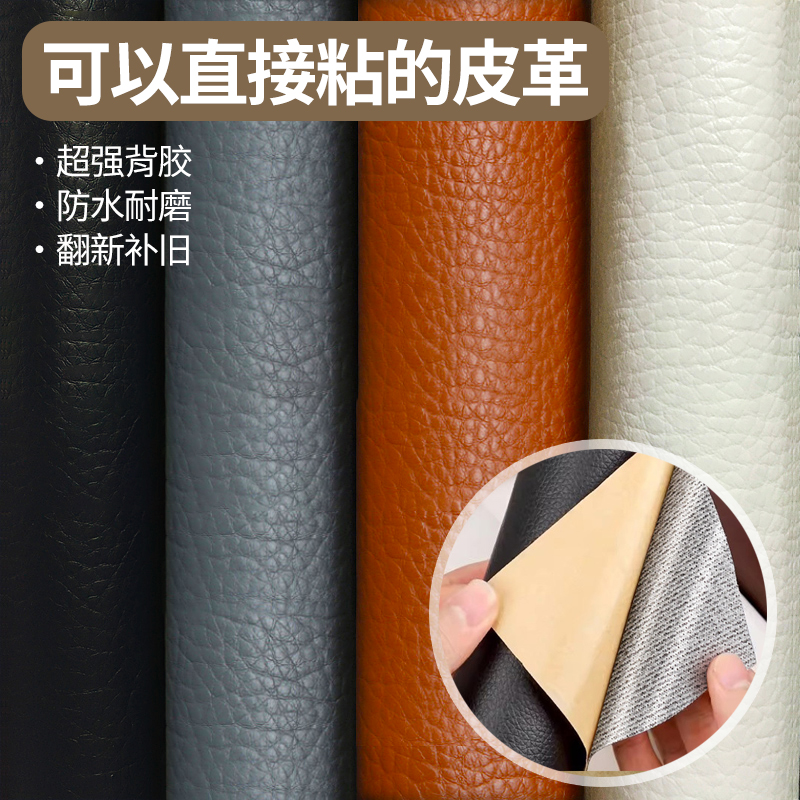 自粘皮革修补贴皮沙发修复皮革贴面料翻新补丁椅子家具沙发补皮贴