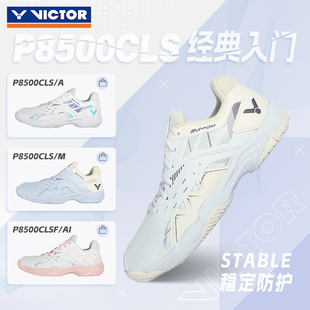 威克多VICTOR胜利羽毛球鞋减震抗扭男女款透气宽楦运动鞋P8500CLS
