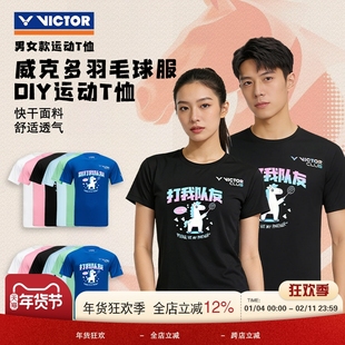 VICTOR威克多羽毛球服男女速干T恤团购比赛运动上衣马年打我队友